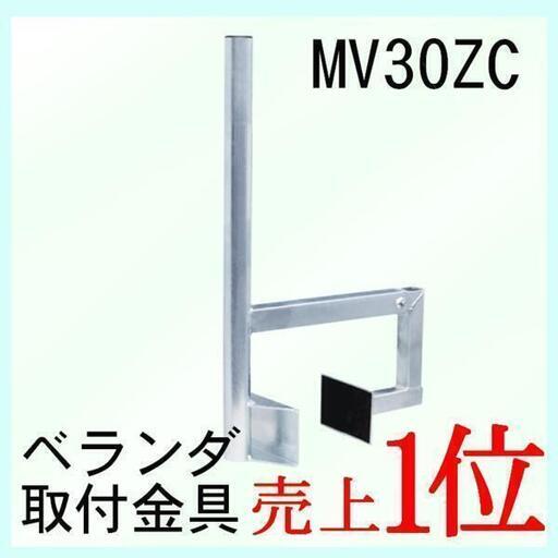 DXアンテナ　BSアンテナ ベランダ取付金具 MV30ZC (旧VM321H)
