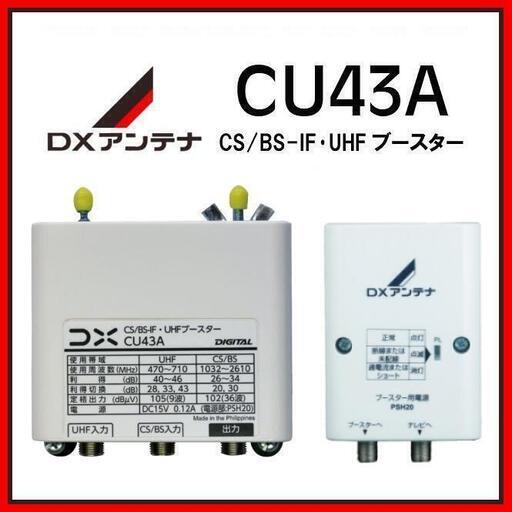 DXアンテナ UHF・BS/CS-IFブースター CU43A 33db/43db