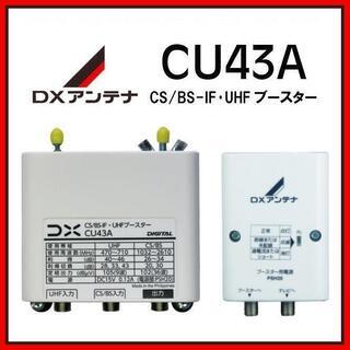 DXアンテナ UHF・BS/CS-IFブースター CU43A 33db/43db