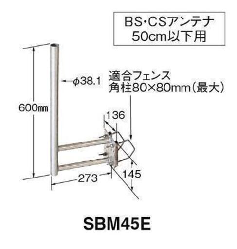 マスプロ　BSアンテナ用 ベランダ取付金具 SBM45E
