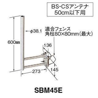 マスプロ　BSアンテナ用 ベランダ取付金具 SBM45E