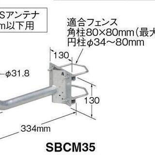 マスプロ　BSアンテナ用 ベランダ金具 SBCM35