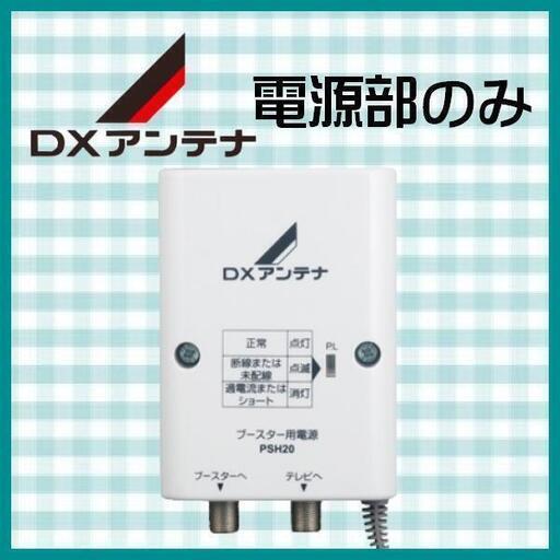 DXアンテナ ブースター用電源部　PSH20