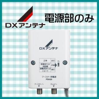 DXアンテナ ブースター用電源部　PSH20