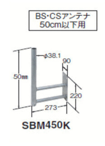 マスプロ　BS・CSアンテナ用 サイドベース SBM450K