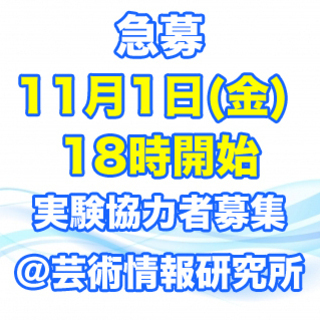 【済】【急募】11月1日(金)の18時から実験に協力してくださる...