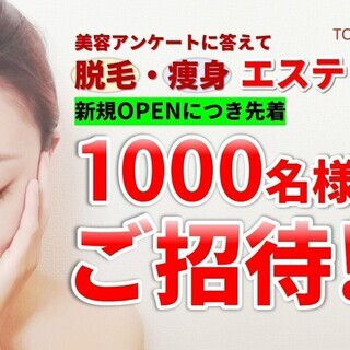 大通でのお買物ついでにどぞ！キレイになってお金が貰える♪空き2時間程度あれば可能です☆美容アンケート業務で先着1000名様ご招待可能！美容脱毛・痩身エステ体験大募集♪【短期・単発】（女性限定）の画像