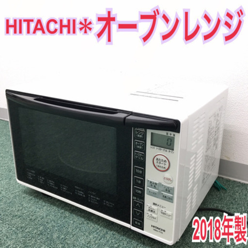 配達無料地域あり＊HITACHI オーブンレンジ 2018年製＊