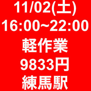 【急募・面接不要】11/02(土)16-22/日当9833円！/...