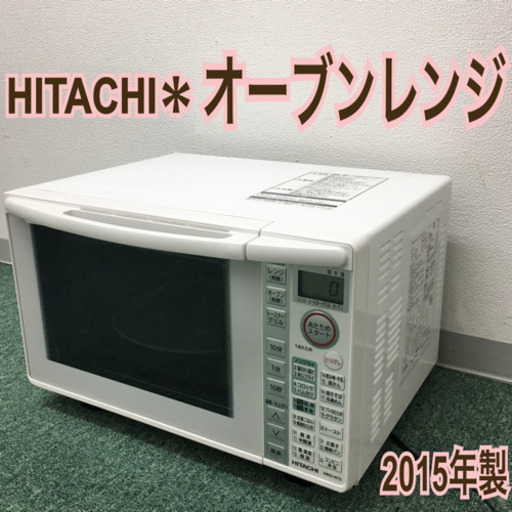配達無料地域あり＊日立  オーブンレンジ  2015年製＊