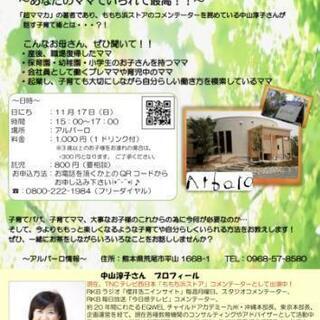 中山淳子さんの森のママカフェ　~子育て術~