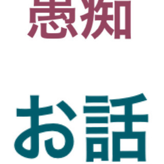 愚痴やお話をする事ですっきりしませんか！