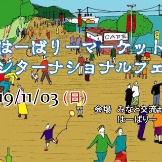 はーばりーマーケット/インターナショナルフェア　＜Bricola...