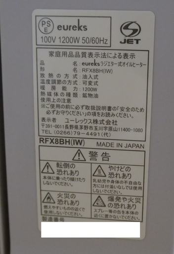 【中古】 ユーレックス オイルヒーター RFXシリーズ アイボリーホワイト　(適用畳数:最大8畳)　RFX8BH-IW　日本製