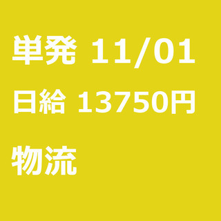 【急募】 11月01日/単発/日払い/杉並区: 【急募・電話面談...