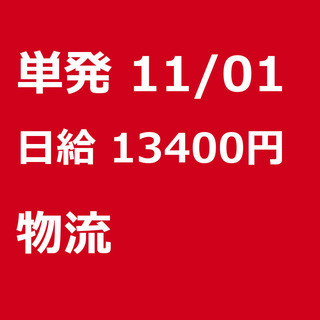 【急募】 11月01日/単発/日払い/世田谷区:【急募・電話面談...