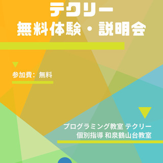 プログラミング教室 テクリー 無料体験・説明会