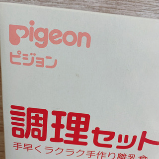 [値下げ]ピジョン 調理セットの画像
