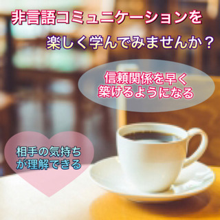 ワンコインイベント☆非言語コミュニケーションの勉強会☆in心斎橋...