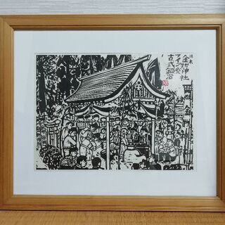 乾　太　(いぬい  たい)　版画