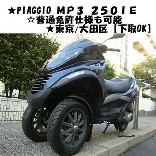 ★PIAGGIO mp3 250ie《普通免許仕様ワイドトレッドもOK》 ★東京/大田区【下取OK】の画像