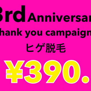 ヒゲ脱毛390円‼️全身脱毛3900円‼️