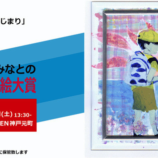 【緊急】「第12回 KOBEみなとのガラス絵大賞」
