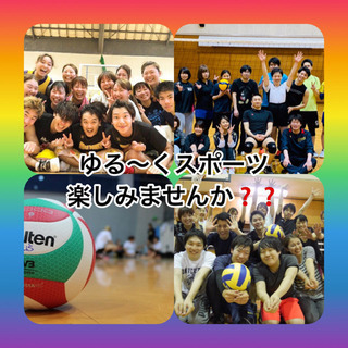 🌸🌼大人のサークル❣️楽しく週末バレーボール😉🌈✨初心者歓迎🧡💜