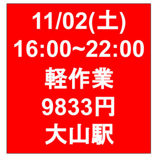 【急募・面接不要】11/02(土)16-22/日当9833円！/...
