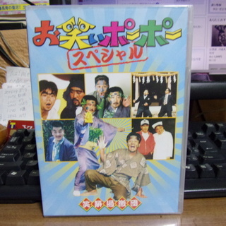 お笑いポーポースペシャル 笑築過激団