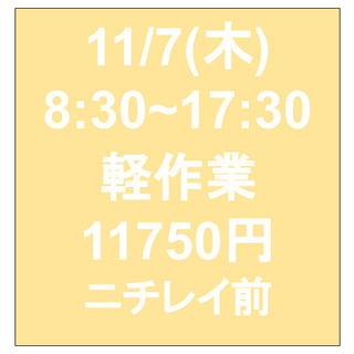 【単発OK・面接不要】11/7（木）8:30~17:30/日当1...