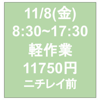 【単発OK・面接不要】11/8（金）8:30~17:30/日当1...