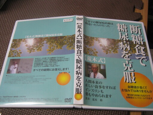 断糖食で糖尿病を克服 ＤＶＤ ２枚組！ 荒木式 人間本来の正しい食事をすればインスリンも薬もやめられる！ 医師 荒木裕