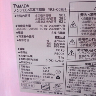 ＹＡＭＡＤＡ　YRZ-CO9B1 ヤマダ電機冷蔵庫90L　2016年製夜8時半まで営業中！の画像