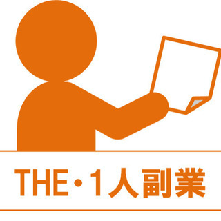 1人でできる副業を探してる方へ