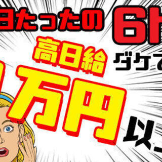 ☆☆地域最高値!!日給1.3～2万円!!移動費全額支給!!【※経...
