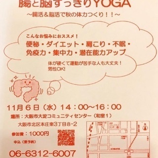 11／6（水）14時〜腸と脳すっきりYOGA