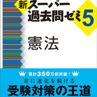 スー過去５　憲法