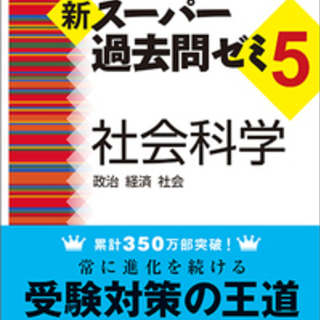 スー過去５　社会科学