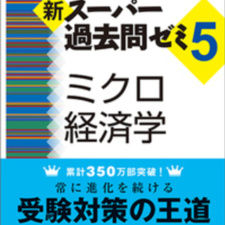スー過去５　ミクロ経済学