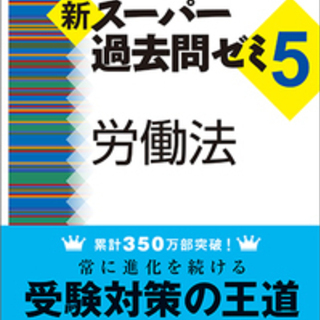 スー過去５　労働法