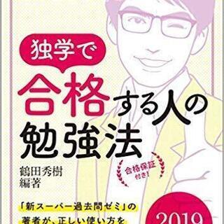 公務員試験 独学で合格する人の勉強法 2019年度