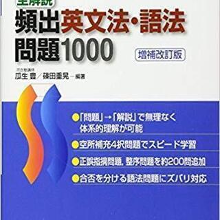 全解説頻出英文法・語法問題1000
