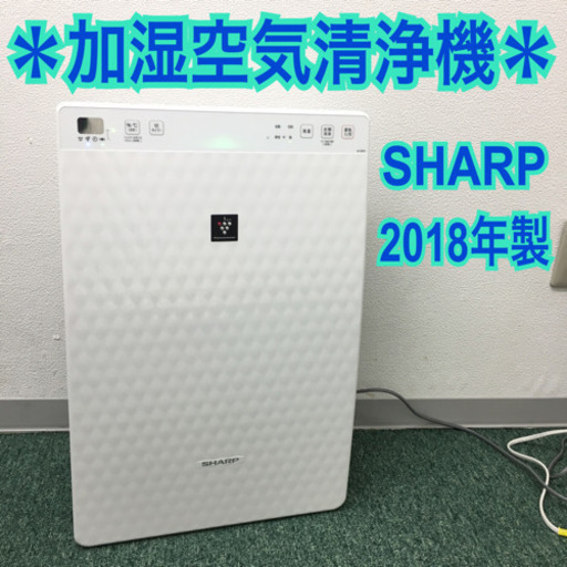 配達無料地域あり＊シャープ 加湿空気清浄機 2018年製＊