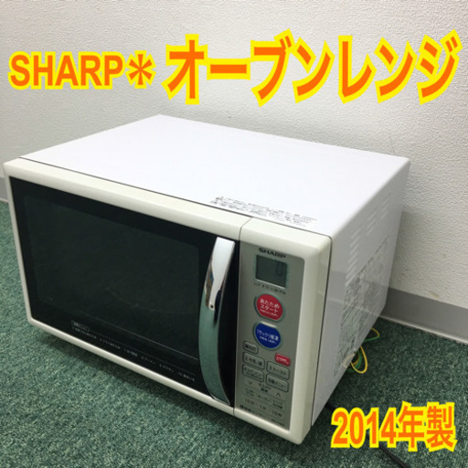 配達無料地域あり＊SHARP オーブンレンジ 2014年製＊