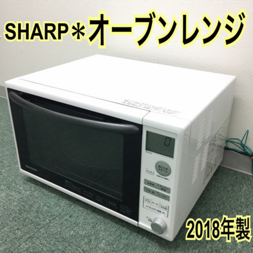 配達無料地域あり＊シャープ オーブンレンジ＊2018年製＊