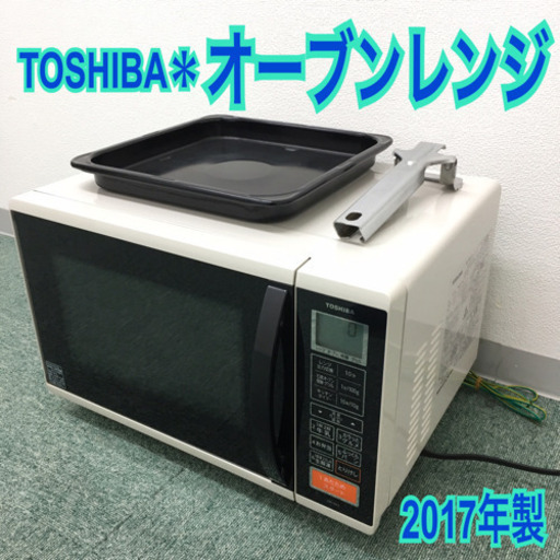 配達無料地域あり＊東芝 オーブンレンジ 2017年製＊