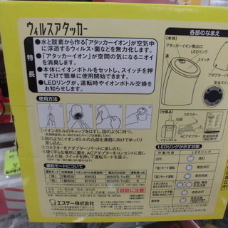 新品 エステー ウイルスアタッカー ウイルス除去 消臭 除菌 苫小牧西店 の画像