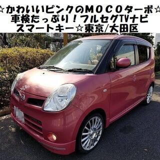 ☆可愛いピンクのモコＧターボ～車検たっぷり！フルセグTVナビ/ス...