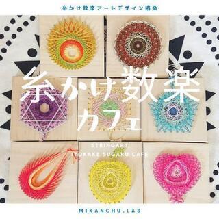 11/11(月)糸かけ数楽カフェ【新宿御苑前駅徒歩4分】